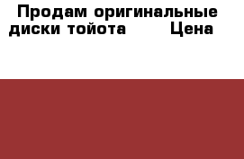 Продам оригинальные диски тойота 15r › Цена ­ 6 000 - Алтайский край, Барнаул г. Авто » Шины и диски   . Алтайский край